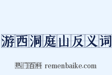 游西洞庭山反义词是什么意思的图片
